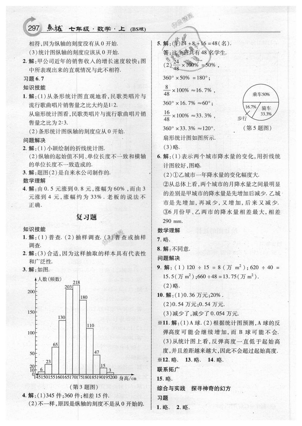 2018年特高级教师点拨七年级数学上册北师大版 第59页