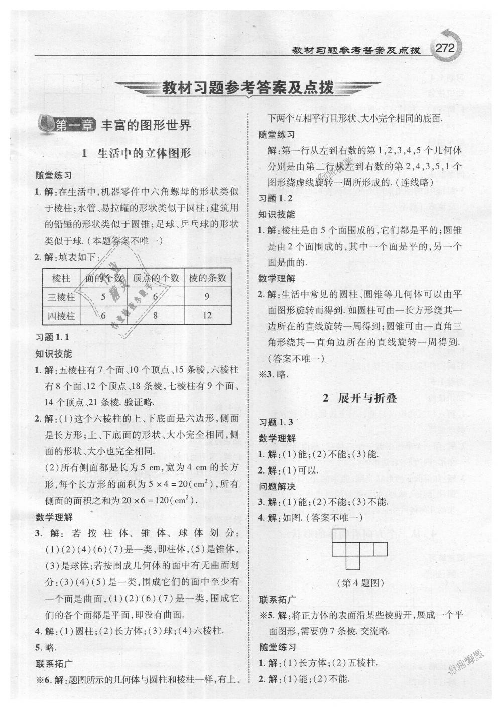 2018年特高级教师点拨七年级数学上册北师大版 第34页