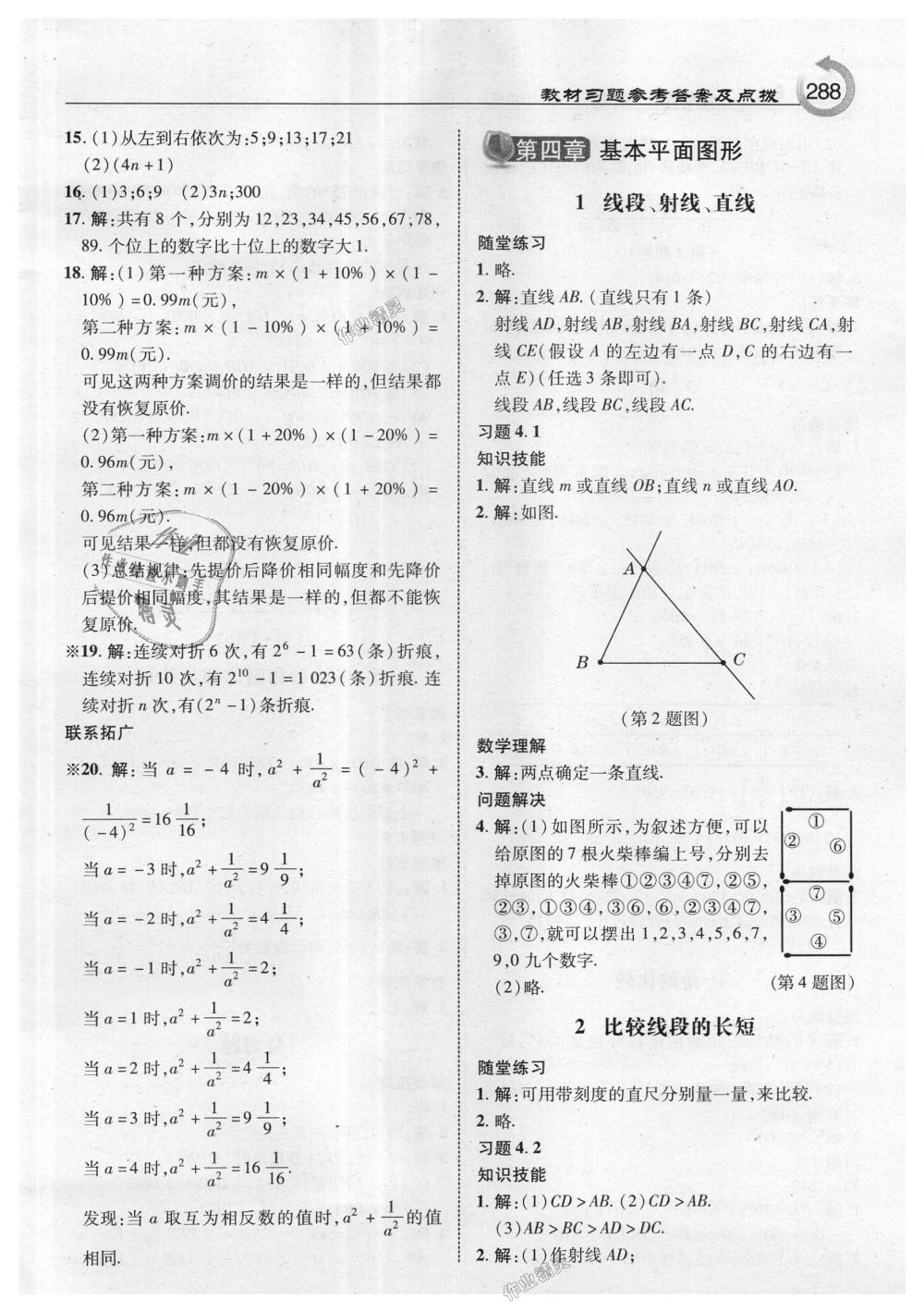 2018年特高级教师点拨七年级数学上册北师大版 第50页