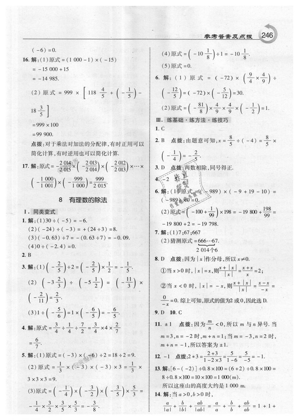 2018年特高级教师点拨七年级数学上册北师大版 第8页