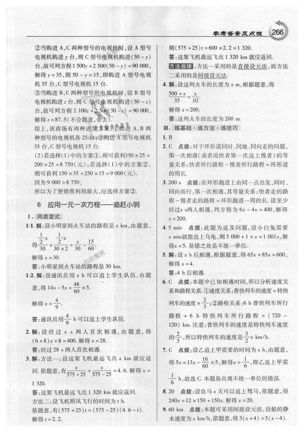 2018年特高級教師點撥七年級數(shù)學(xué)上冊北師大版 第28頁