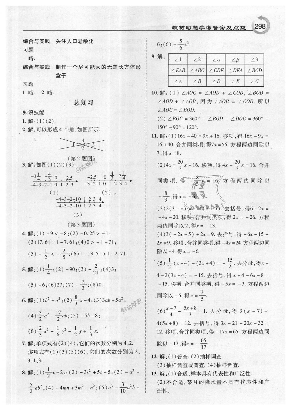 2018年特高级教师点拨七年级数学上册北师大版 第60页