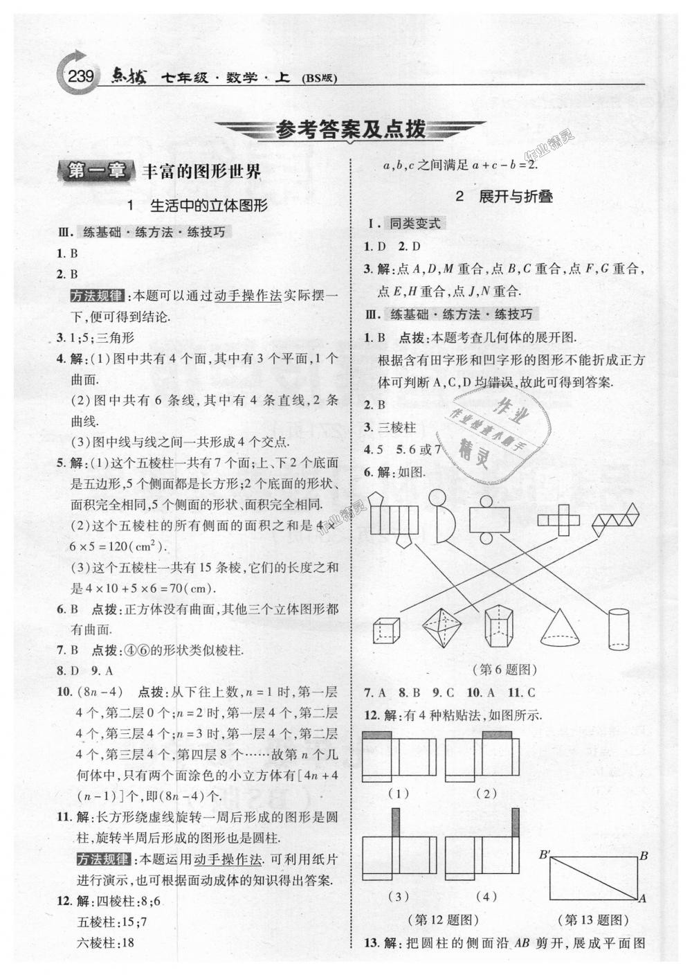 2018年特高级教师点拨七年级数学上册北师大版 第1页