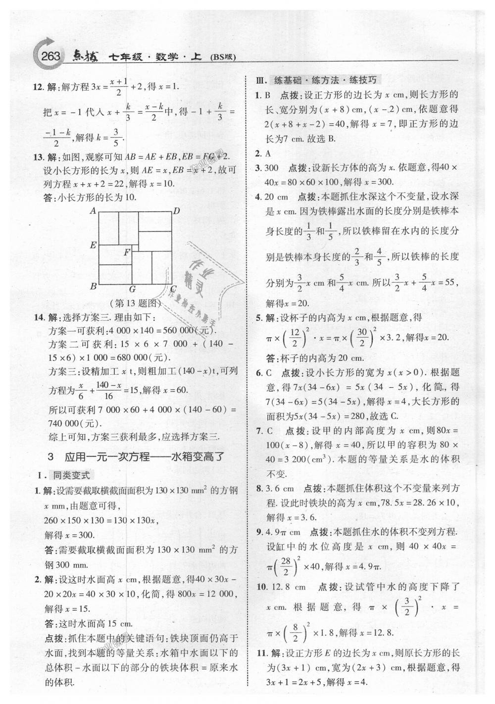 2018年特高级教师点拨七年级数学上册北师大版 第25页