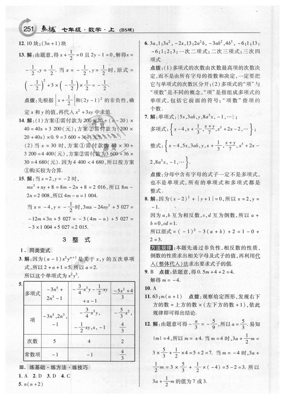 2018年特高级教师点拨七年级数学上册北师大版 第13页