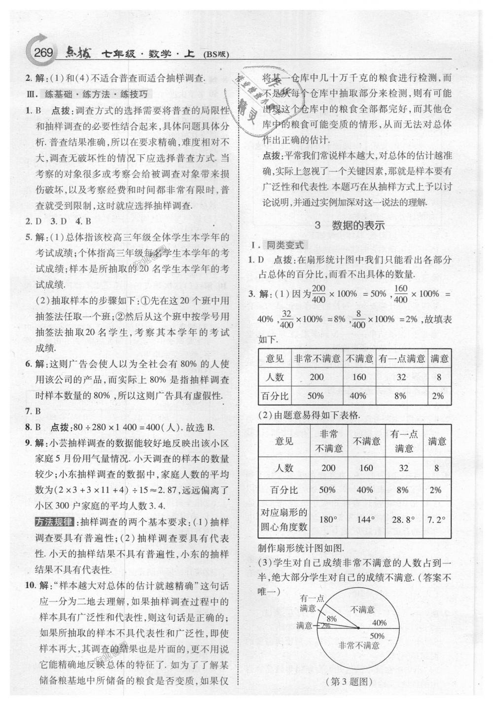 2018年特高级教师点拨七年级数学上册北师大版 第31页