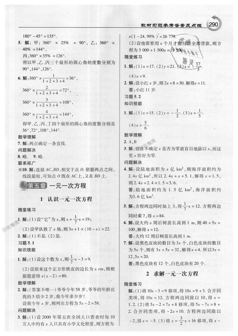 2018年特高级教师点拨七年级数学上册北师大版 第52页