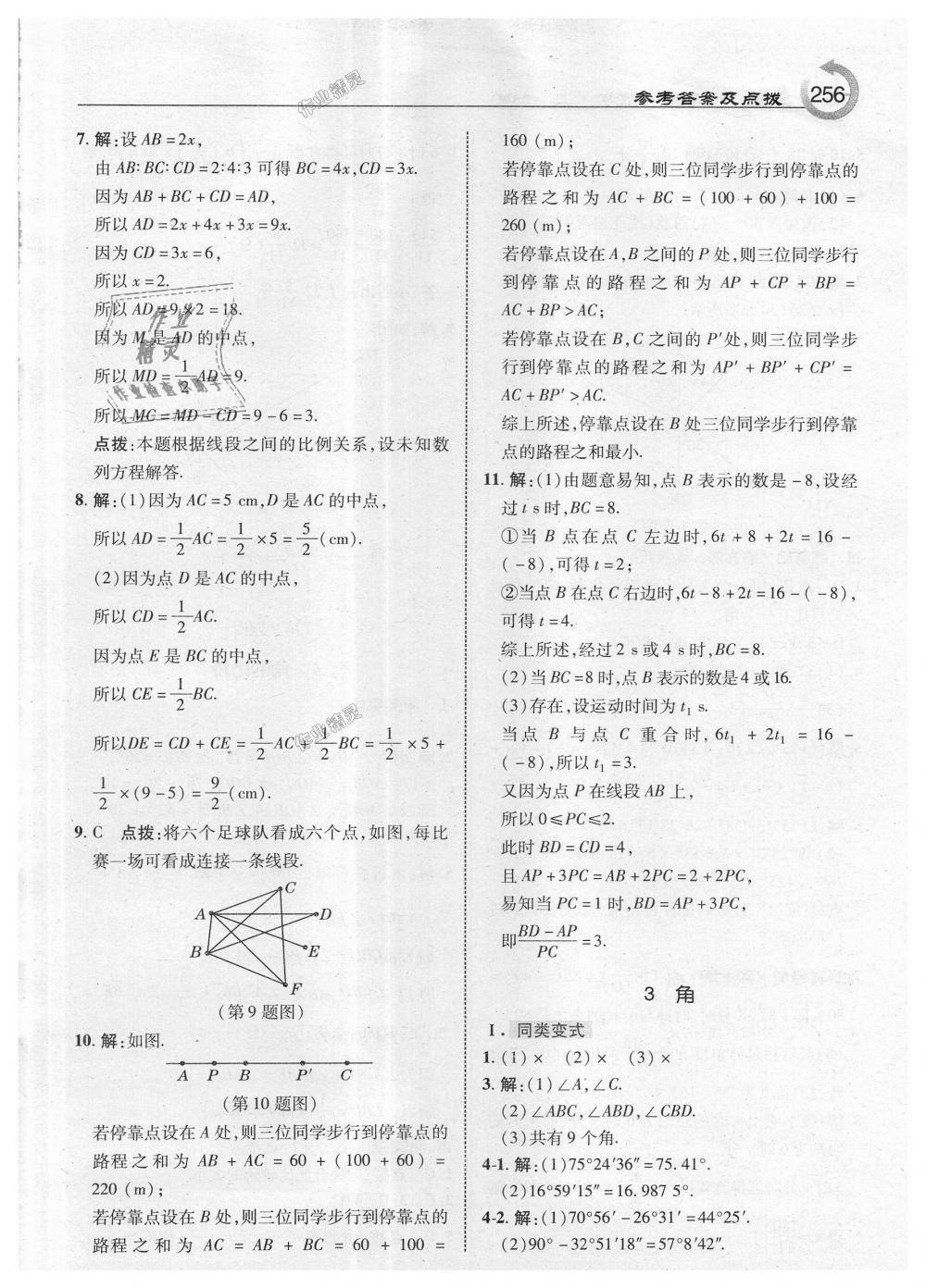 2018年特高级教师点拨七年级数学上册北师大版 第18页