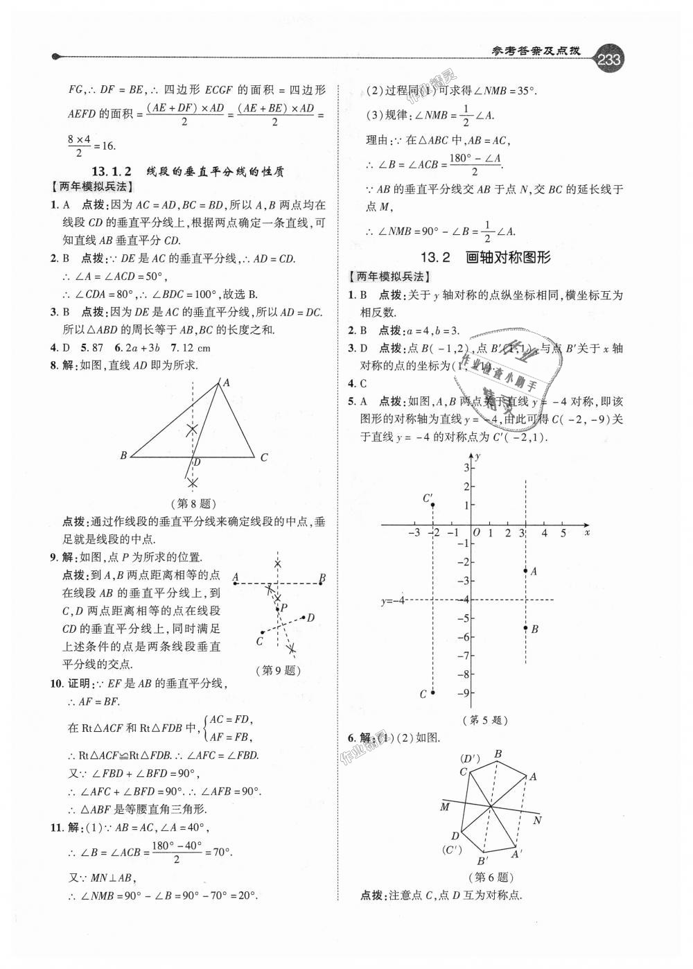 2018年特高級(jí)教師點(diǎn)撥八年級(jí)數(shù)學(xué)上冊人教版 第8頁