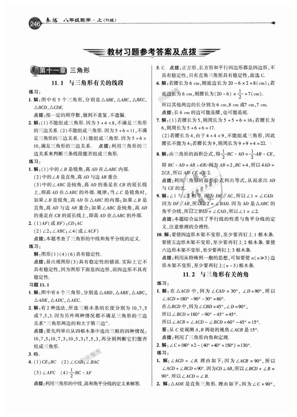 2018年特高級教師點撥八年級數(shù)學上冊人教版 第21頁