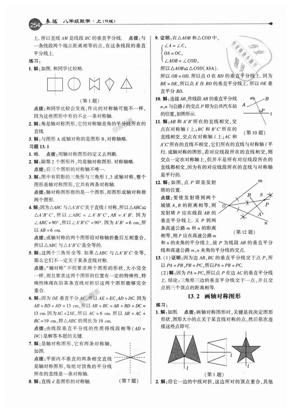 2018年特高級(jí)教師點(diǎn)撥八年級(jí)數(shù)學(xué)上冊(cè)人教版 第29頁(yè)