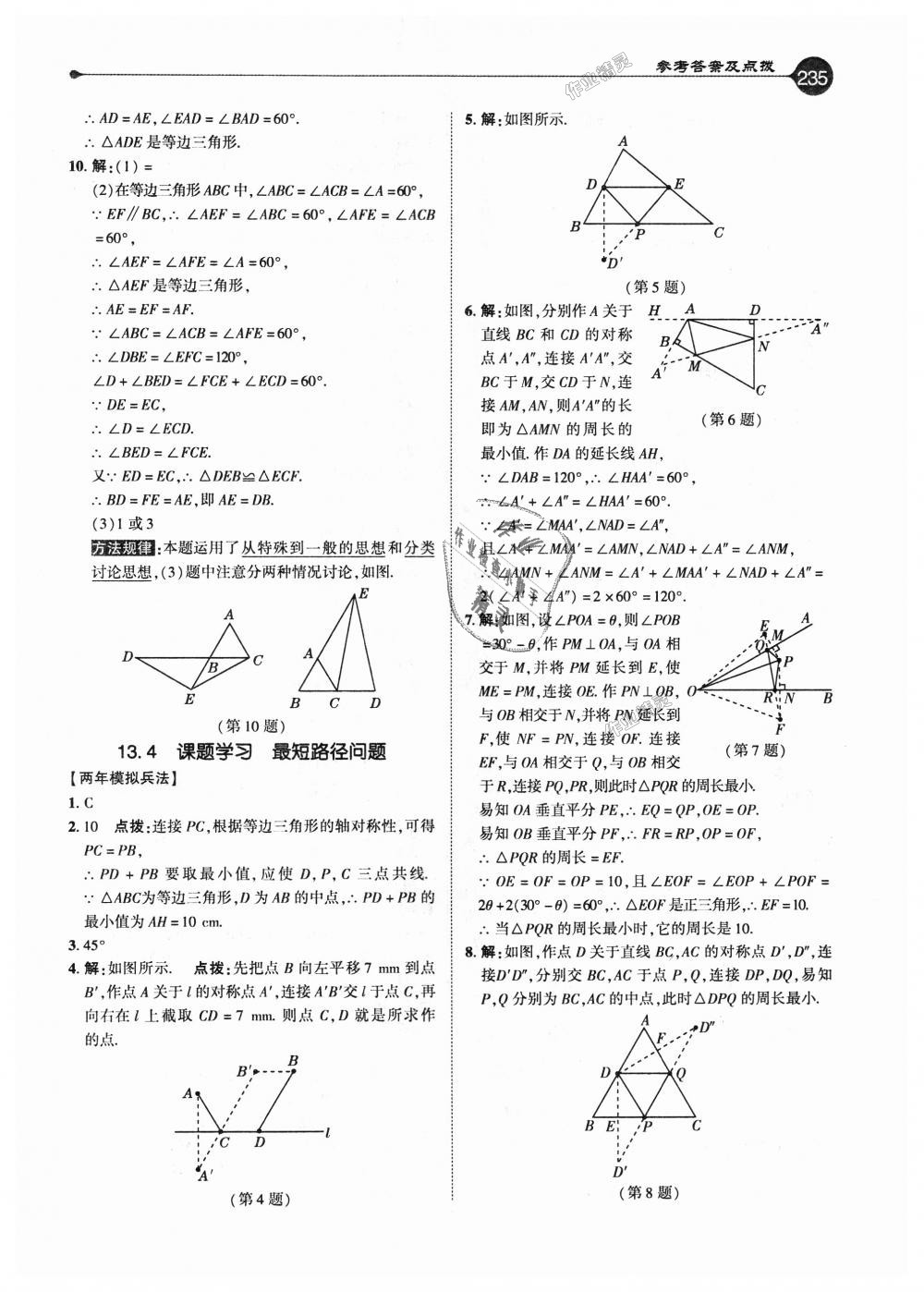 2018年特高級教師點撥八年級數(shù)學上冊人教版 第10頁