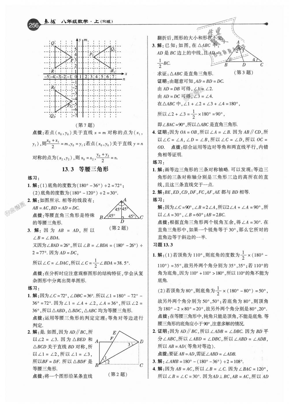 2018年特高級教師點撥八年級數(shù)學(xué)上冊人教版 第31頁