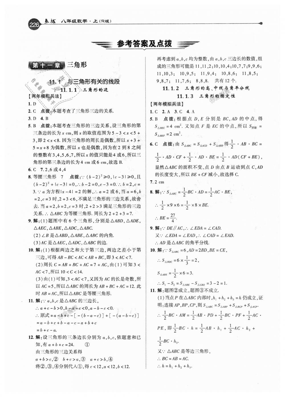 2018年特高級(jí)教師點(diǎn)撥八年級(jí)數(shù)學(xué)上冊(cè)人教版 第1頁(yè)