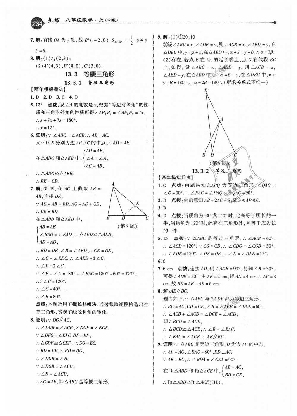 2018年特高級教師點(diǎn)撥八年級數(shù)學(xué)上冊人教版 第9頁