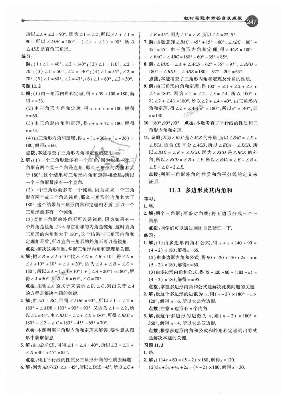 2018年特高級教師點撥八年級數學上冊人教版 第22頁