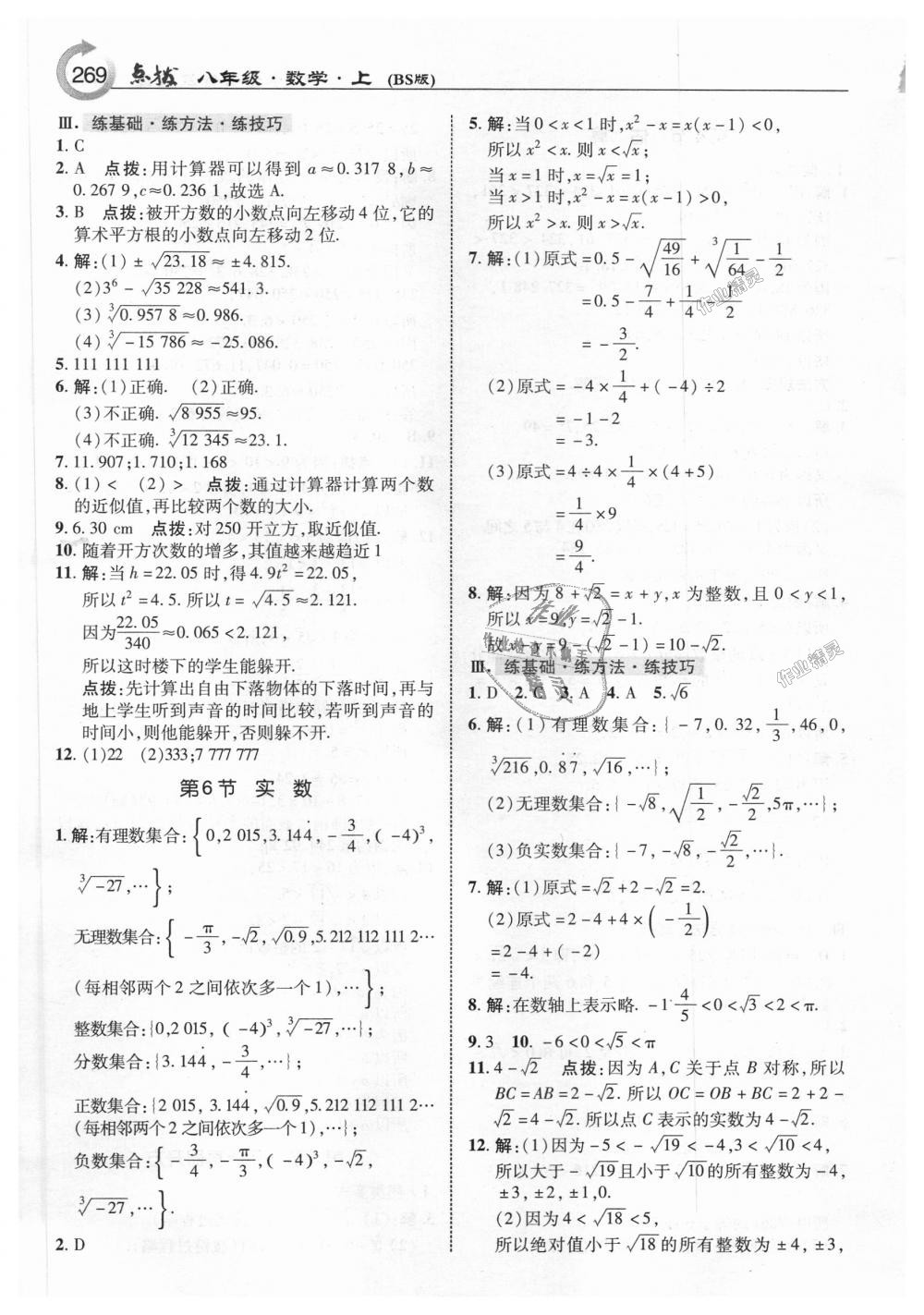 2018年特高級(jí)教師點(diǎn)撥八年級(jí)數(shù)學(xué)上冊(cè)北師大版 第7頁(yè)