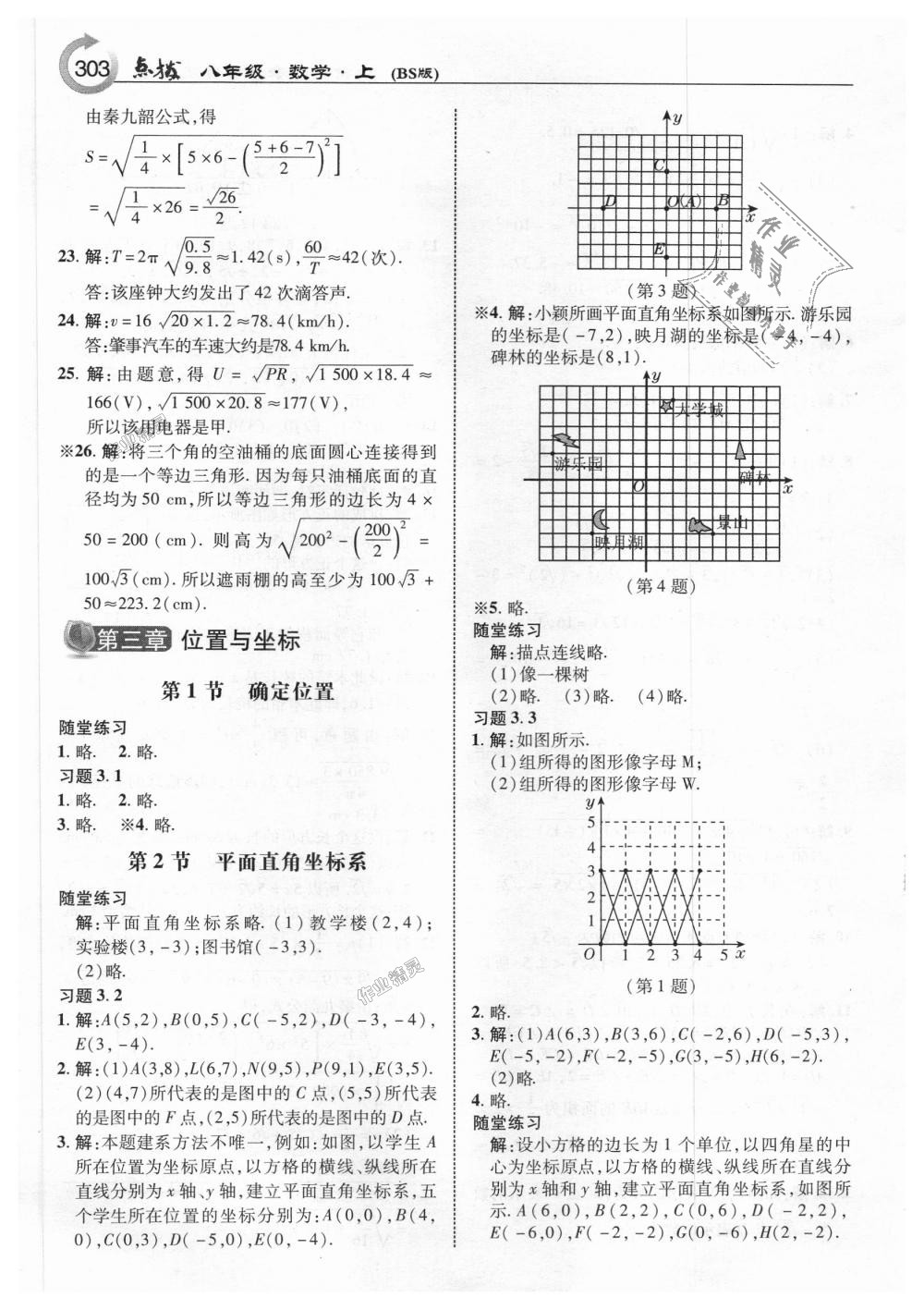 2018年特高級教師點(diǎn)撥八年級數(shù)學(xué)上冊北師大版 第41頁