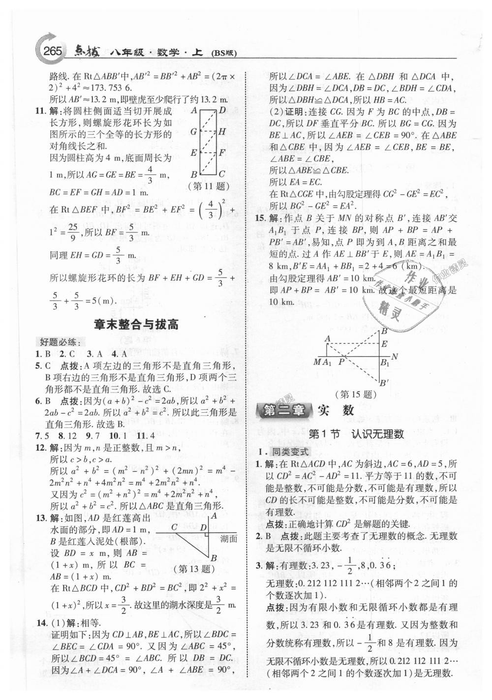 2018年特高級(jí)教師點(diǎn)撥八年級(jí)數(shù)學(xué)上冊(cè)北師大版 第3頁