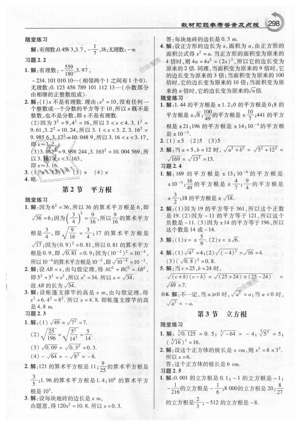 2018年特高級教師點撥八年級數(shù)學上冊北師大版 第36頁