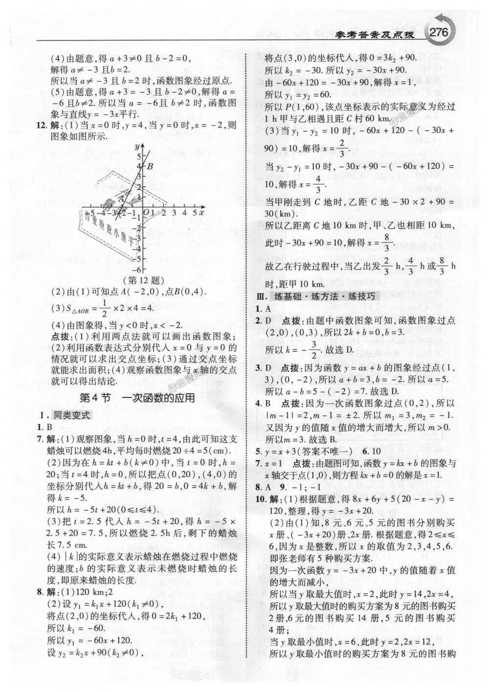 2018年特高級教師點(diǎn)撥八年級數(shù)學(xué)上冊北師大版 第14頁