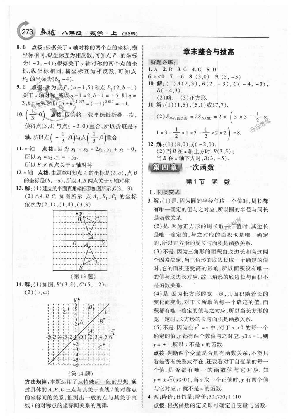 2018年特高級(jí)教師點(diǎn)撥八年級(jí)數(shù)學(xué)上冊(cè)北師大版 第11頁(yè)