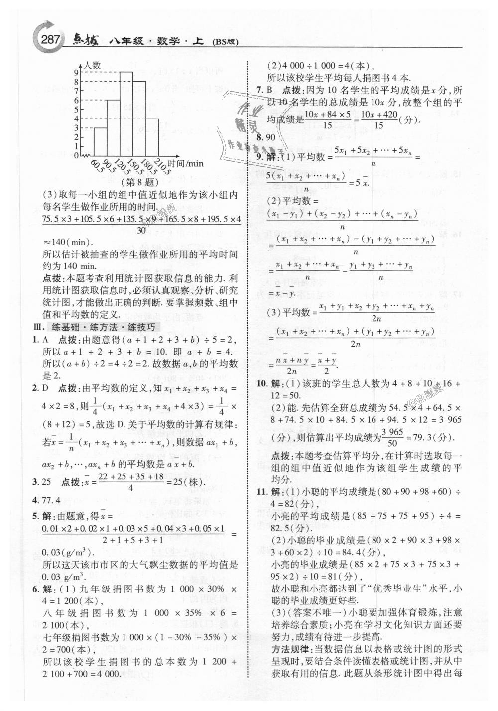 2018年特高級教師點撥八年級數(shù)學上冊北師大版 第25頁