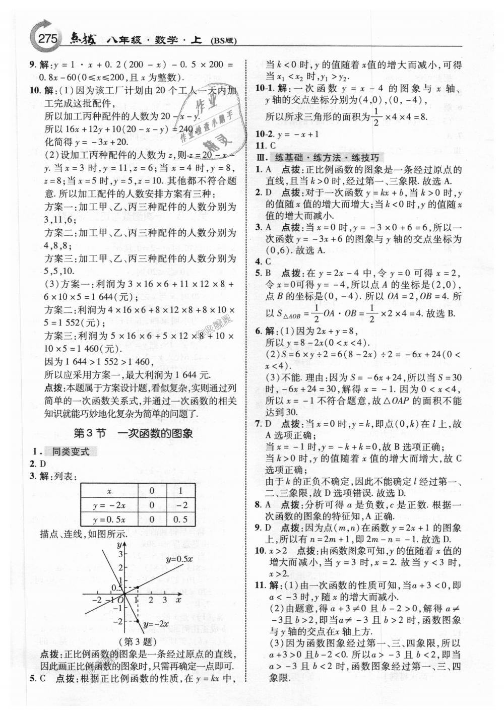 2018年特高級教師點撥八年級數(shù)學(xué)上冊北師大版 第13頁