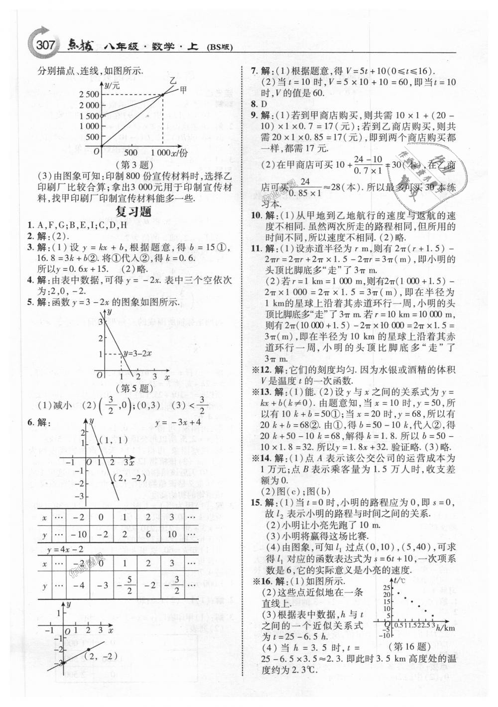 2018年特高級(jí)教師點(diǎn)撥八年級(jí)數(shù)學(xué)上冊(cè)北師大版 第45頁(yè)