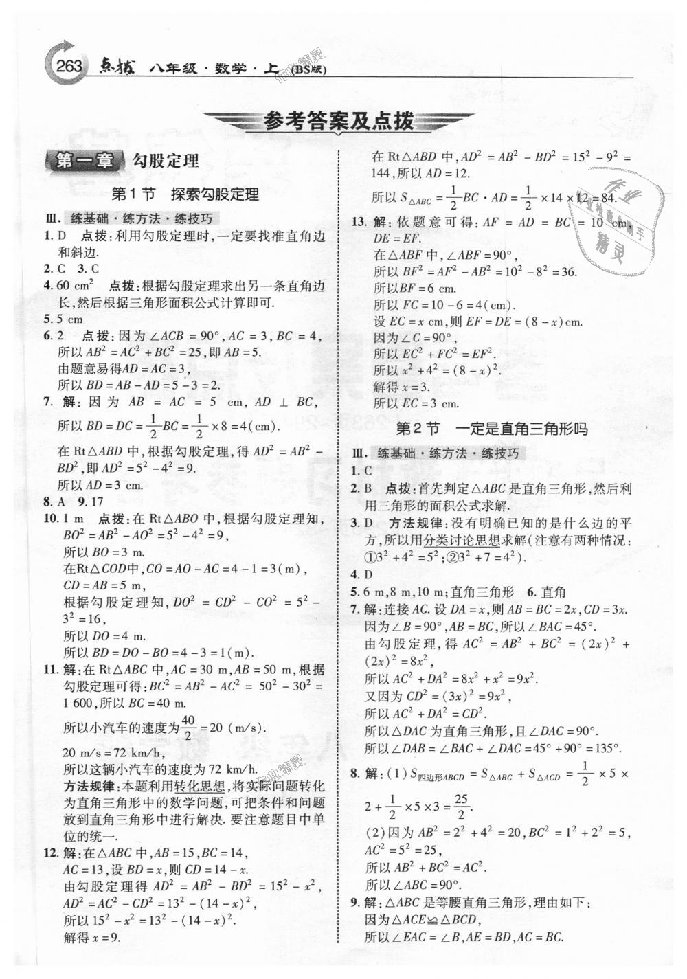 2018年特高級教師點撥八年級數(shù)學上冊北師大版 第1頁