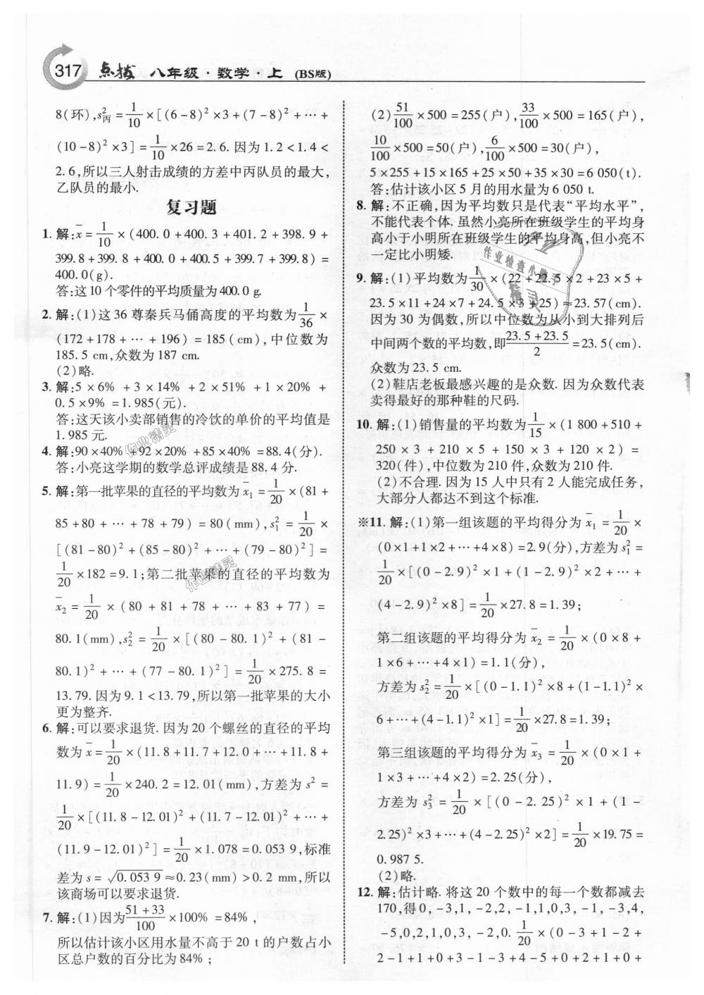 2018年特高級(jí)教師點(diǎn)撥八年級(jí)數(shù)學(xué)上冊(cè)北師大版 第55頁