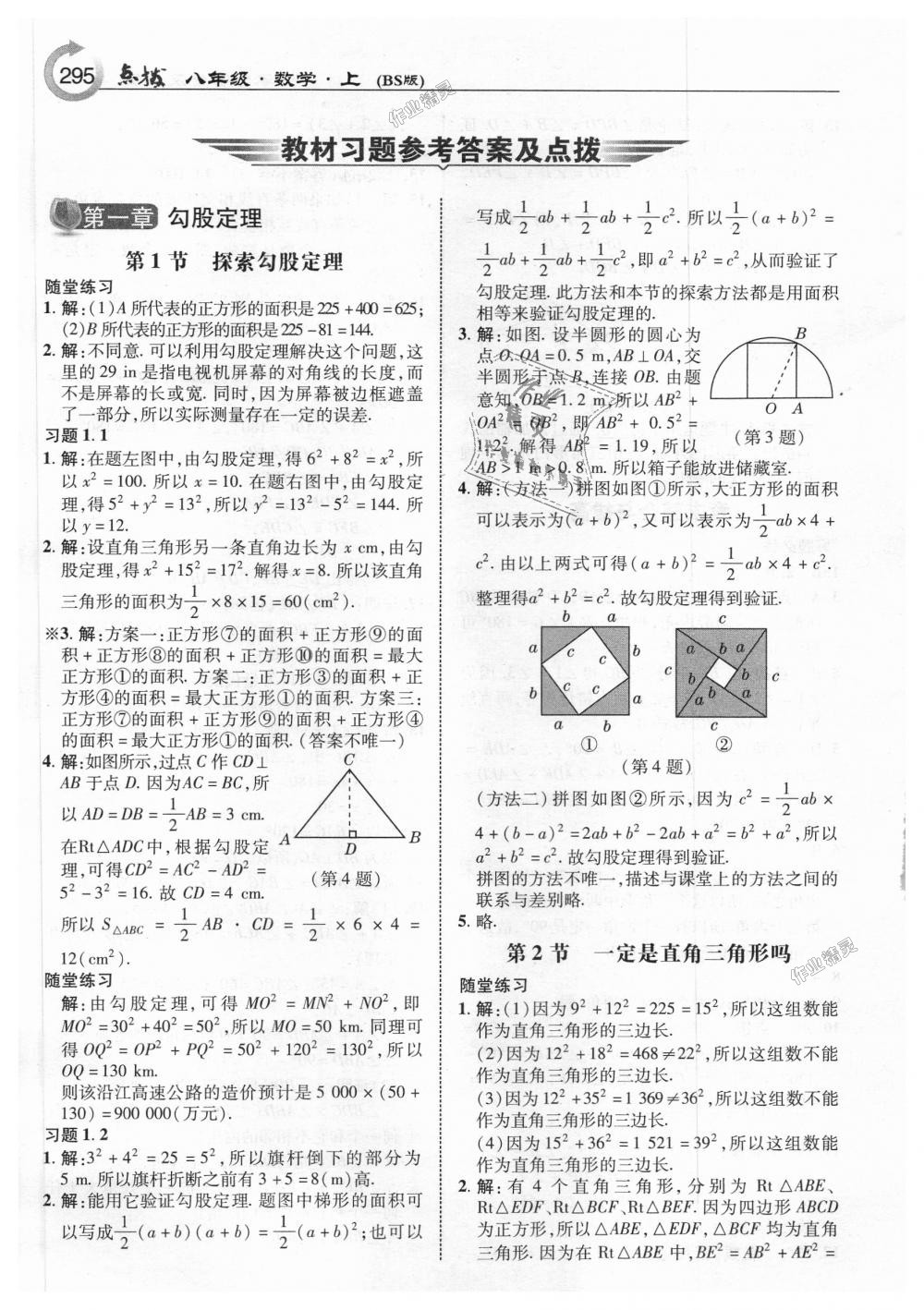 2018年特高級(jí)教師點(diǎn)撥八年級(jí)數(shù)學(xué)上冊(cè)北師大版 第33頁