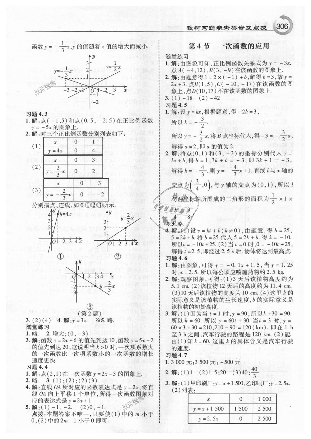 2018年特高級(jí)教師點(diǎn)撥八年級(jí)數(shù)學(xué)上冊(cè)北師大版 第44頁(yè)