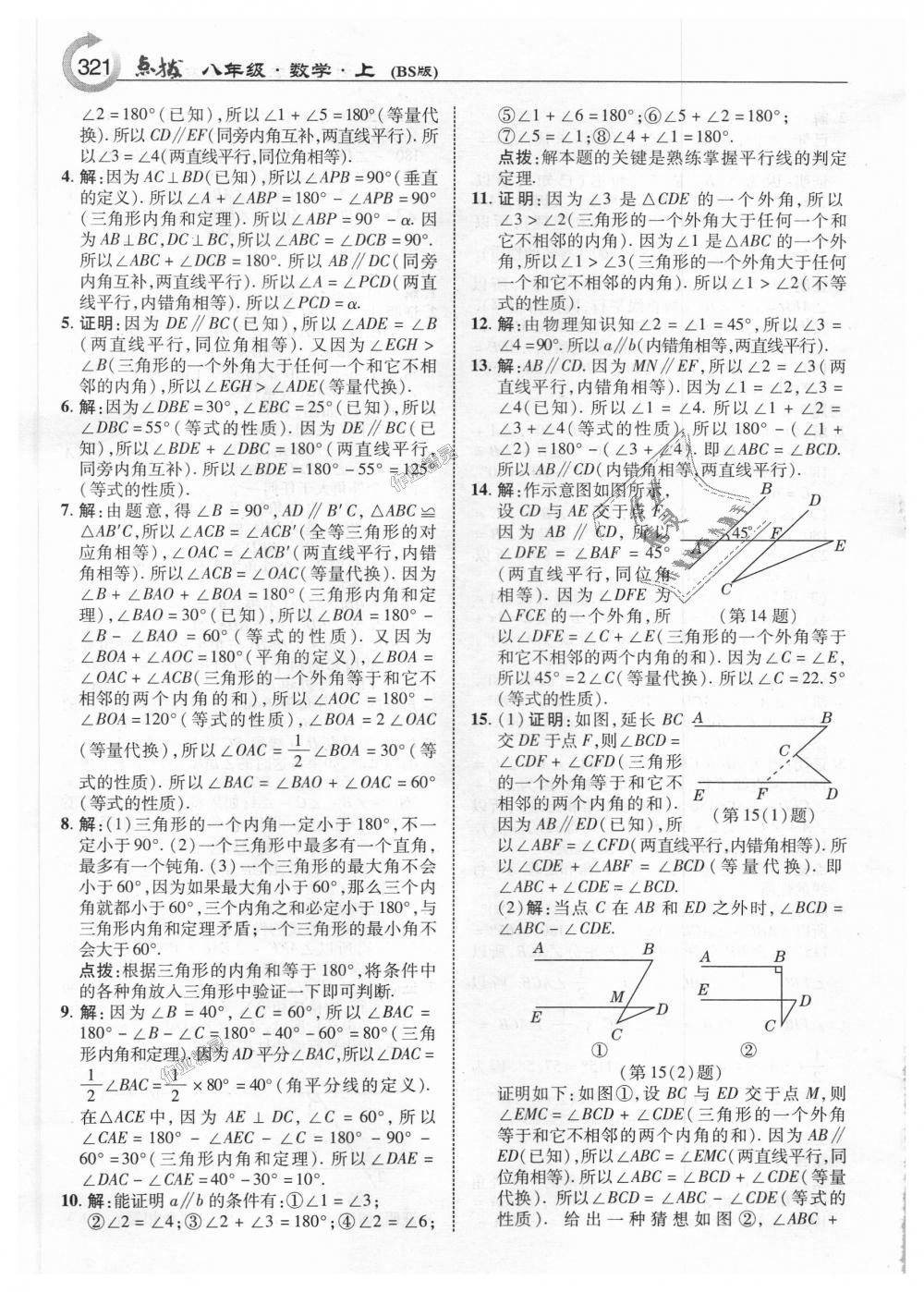 2018年特高級教師點(diǎn)撥八年級數(shù)學(xué)上冊北師大版 第59頁