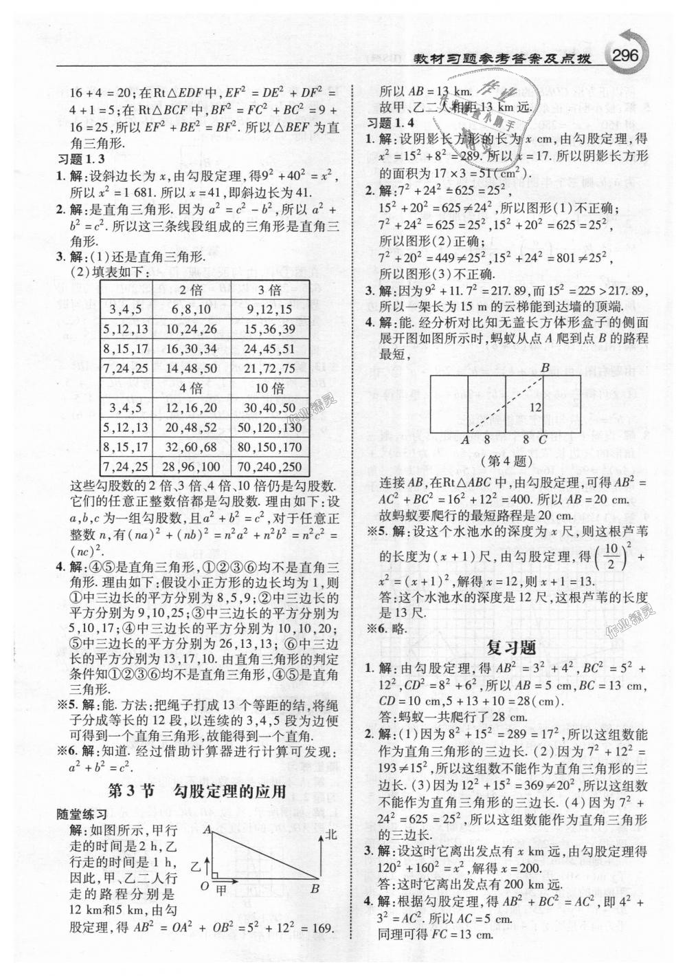 2018年特高級(jí)教師點(diǎn)撥八年級(jí)數(shù)學(xué)上冊(cè)北師大版 第34頁(yè)