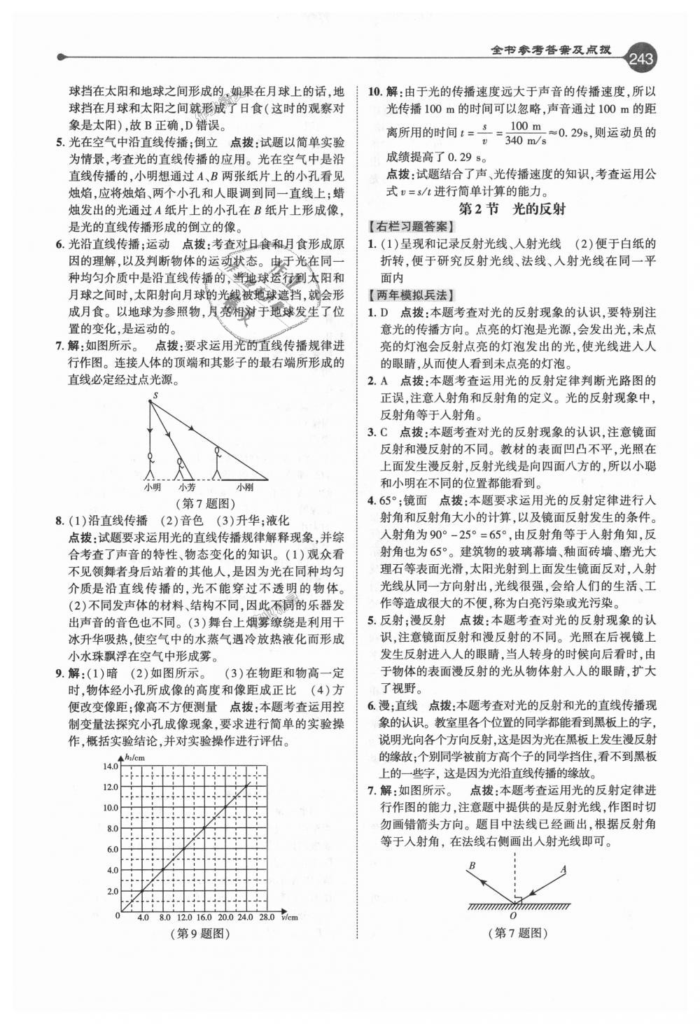 2018年特高級教師點撥八年級物理上冊人教版 第10頁