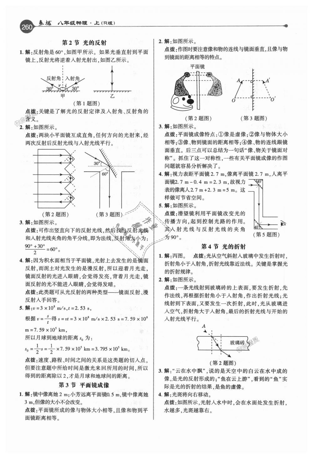 2018年特高級教師點撥八年級物理上冊人教版 第27頁