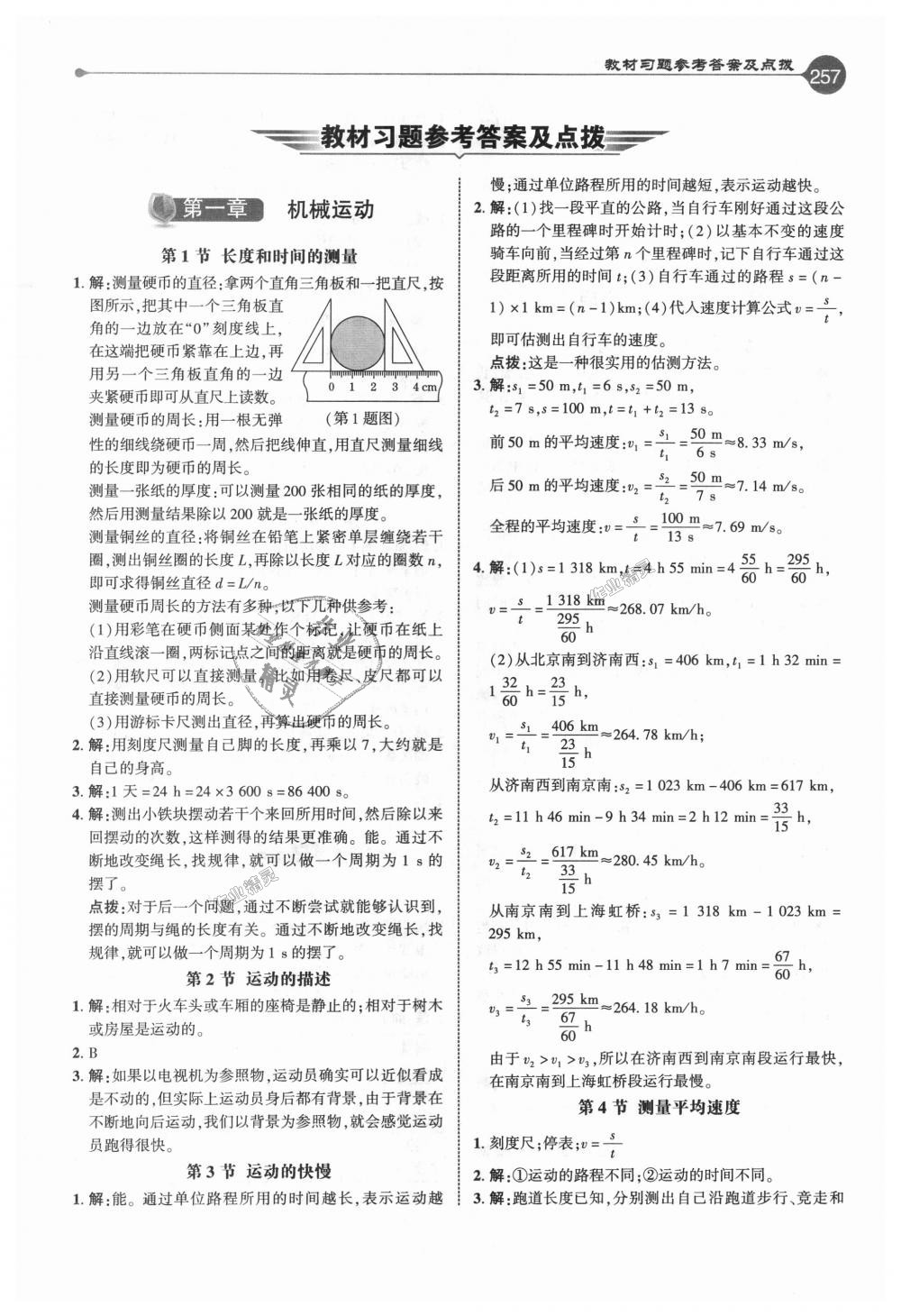 2018年特高级教师点拨八年级物理上册人教版 第24页