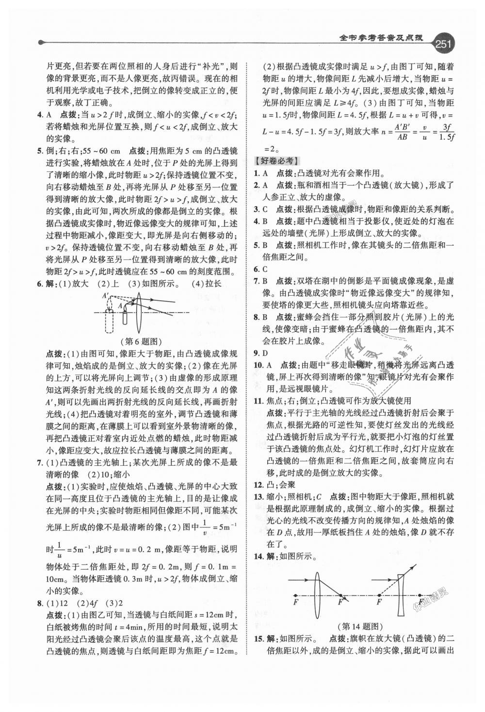 2018年特高级教师点拨八年级物理上册人教版 第18页