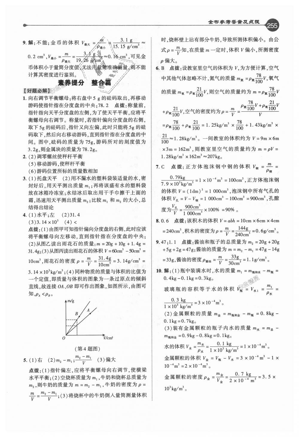 2018年特高級教師點(diǎn)撥八年級物理上冊人教版 第22頁