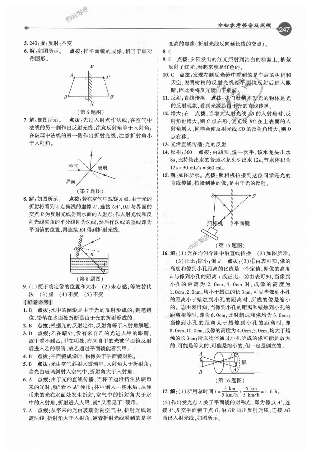 2018年特高级教师点拨八年级物理上册人教版 第14页