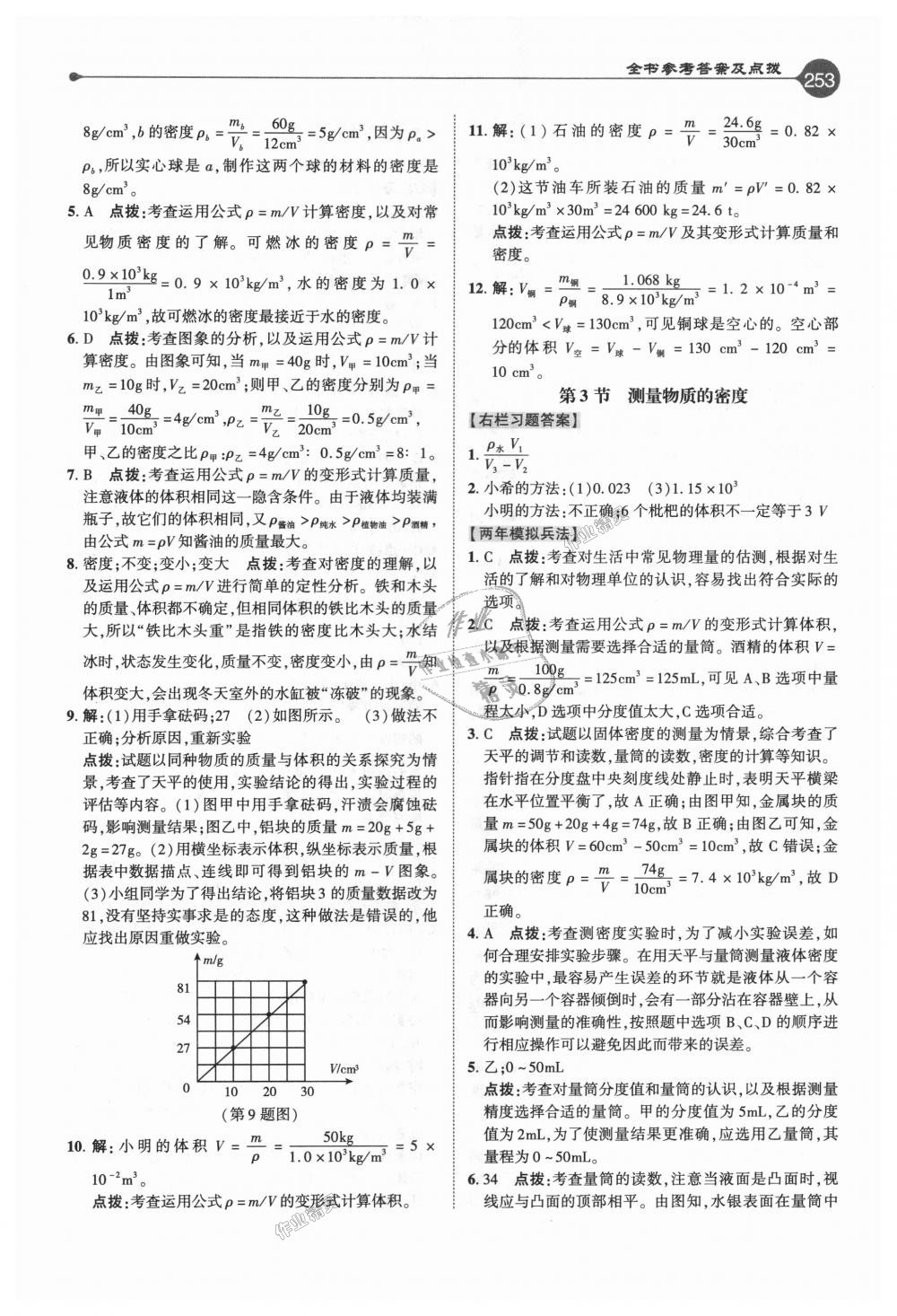 2018年特高級教師點撥八年級物理上冊人教版 第20頁