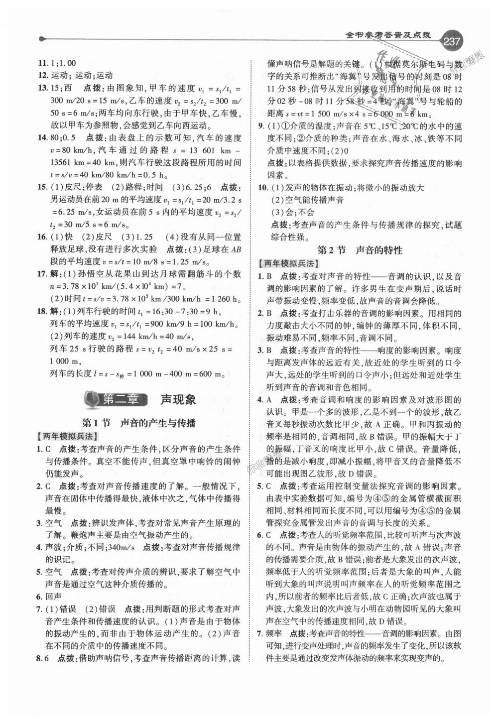 2018年特高級教師點(diǎn)撥八年級物理上冊人教版 第4頁