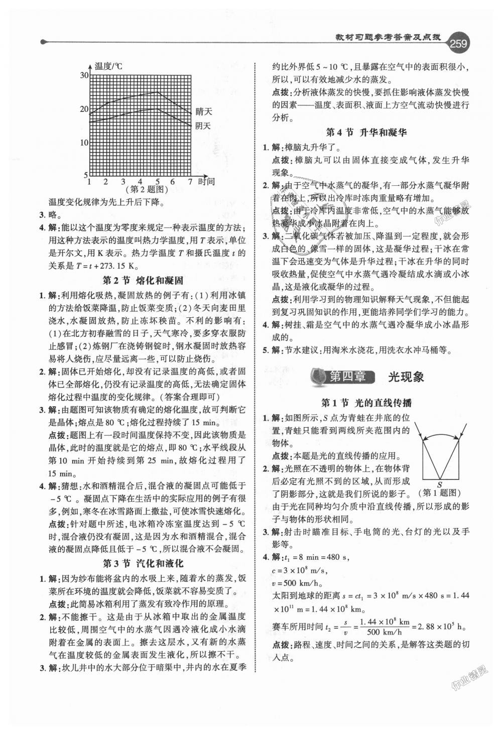 2018年特高级教师点拨八年级物理上册人教版 第26页