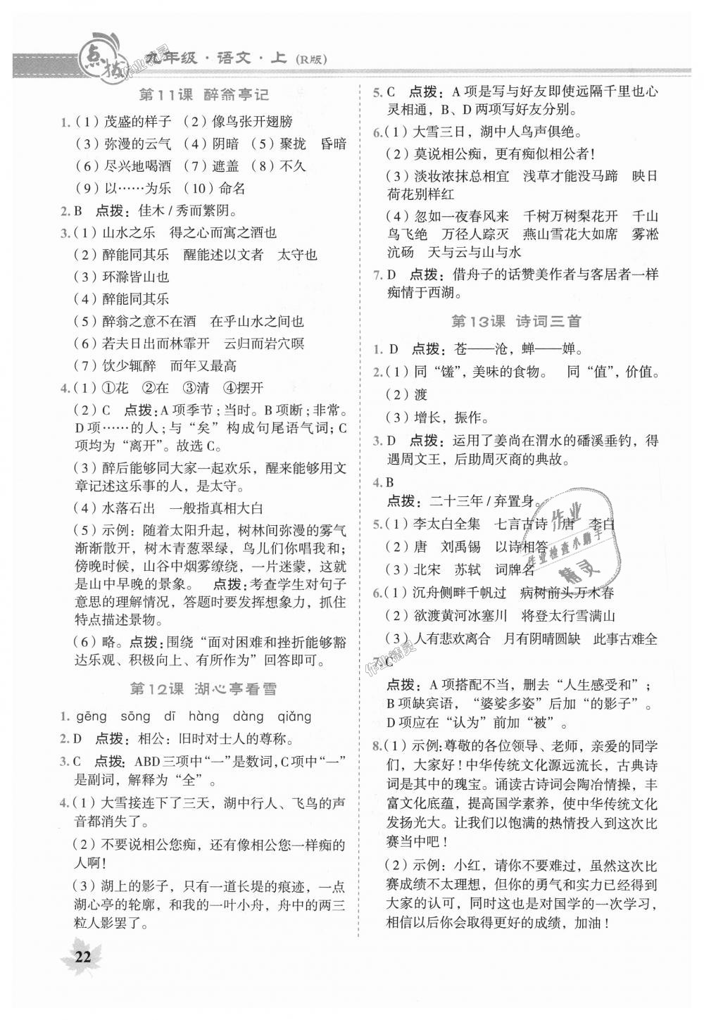 2018年特高級(jí)教師點(diǎn)撥九年級(jí)語文上冊(cè)人教版 第30頁