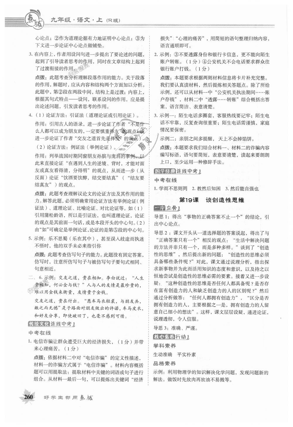 2018年特高級教師點(diǎn)撥九年級語文上冊人教版 第15頁