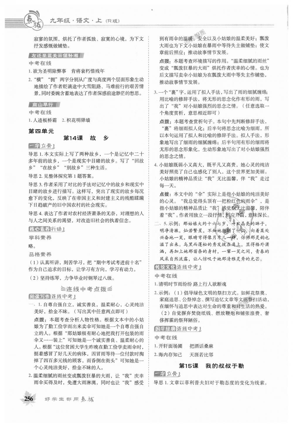 2018年特高級教師點(diǎn)撥九年級語文上冊人教版 第11頁