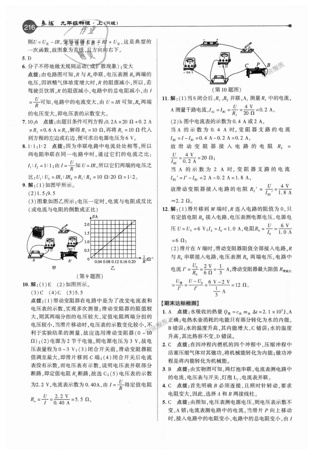 2018年特高級(jí)教師點(diǎn)撥九年級(jí)物理上冊人教版 第23頁