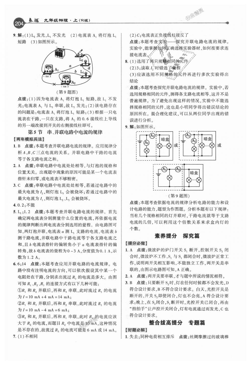 2018年特高級教師點撥九年級物理上冊人教版 第11頁