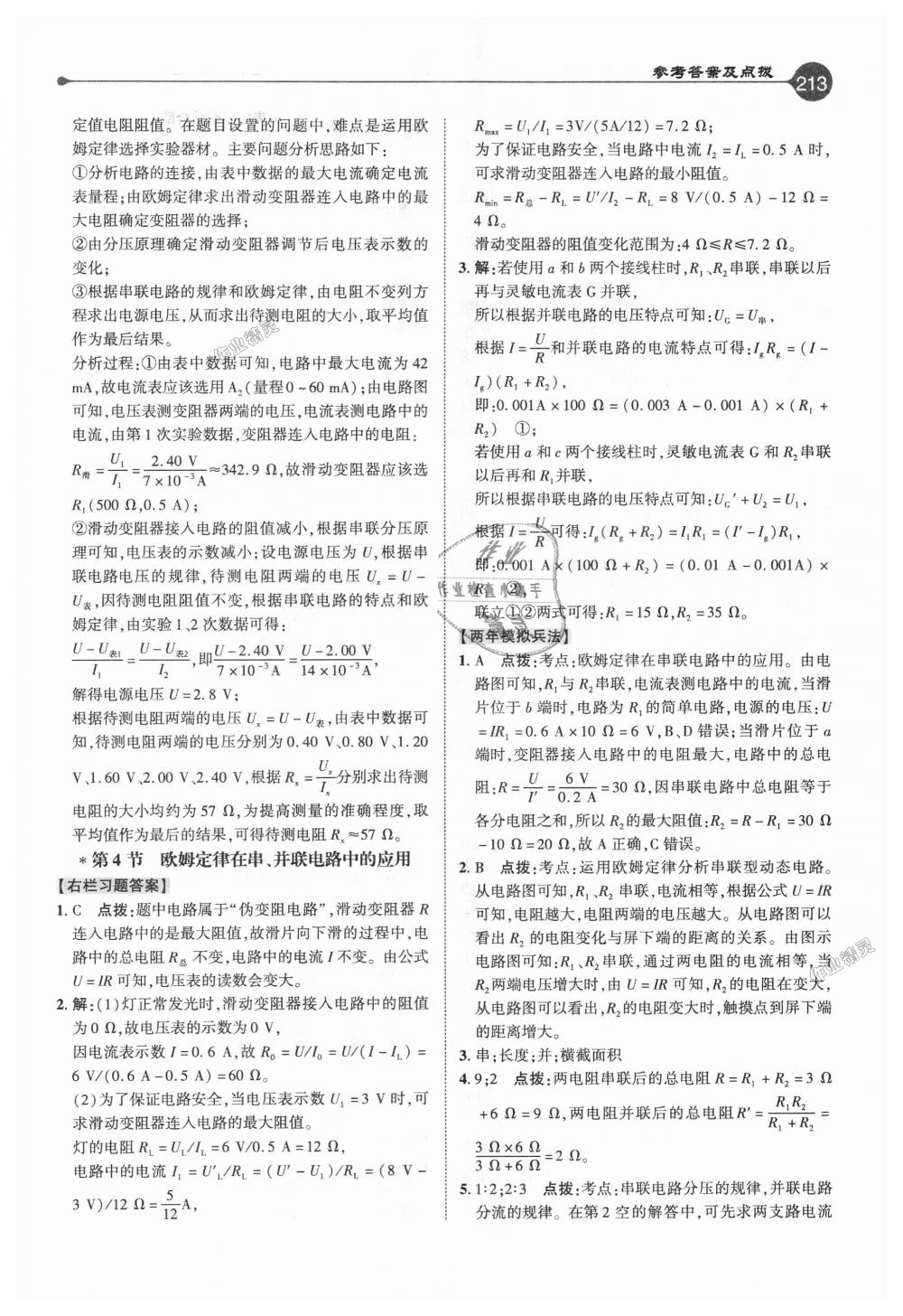 2018年特高級教師點撥九年級物理上冊人教版 第20頁